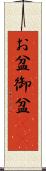 お盆 Scroll