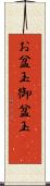 お盆玉 Scroll