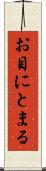 お目にとまる Scroll