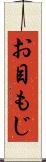 お目もじ Scroll