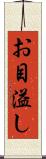 お目溢し Scroll