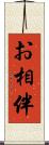 お相伴 Scroll