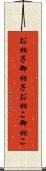 お相子 Scroll
