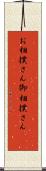 お相撲さん Scroll