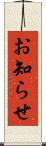 お知らせ Scroll