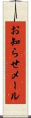 お知らせメール Scroll