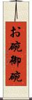 お碗 Scroll