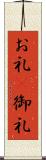 お礼(P);御礼 Scroll