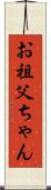 お祖父ちゃん Scroll