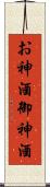 お神酒 Scroll