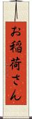 お稲荷さん Scroll
