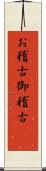 お稽古 Scroll