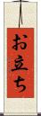 お立ち Scroll