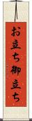 お立ち Scroll