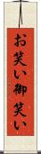 お笑い Scroll