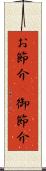 お節介(P) Scroll