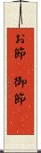 お節(P) Scroll