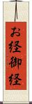 お経 Scroll