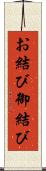 お結び Scroll