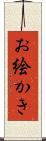 お絵かき Scroll