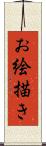 お絵描き Scroll