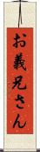 お義兄さん Scroll