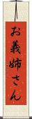 お義姉さん Scroll