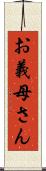 お義母さん Scroll
