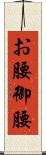 お腰 Scroll