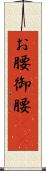 お腰 Scroll