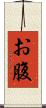 お腹 Scroll