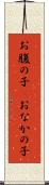 お腹の子(P) Scroll