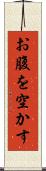 お腹を空かす Scroll