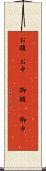 お腹(P) Scroll
