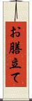 お膳立て Scroll