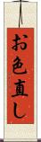 お色直し Scroll