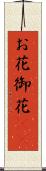お花 Scroll