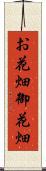 お花畑 Scroll