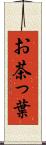 お茶っ葉 Scroll