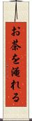 お茶を淹れる Scroll