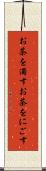 お茶を濁す Scroll