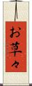 お草々 Scroll