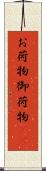 お荷物 Scroll