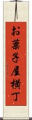 お菓子屋横丁 Scroll