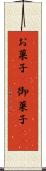 お菓子(P) Scroll