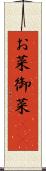 お菜 Scroll