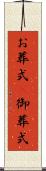 お葬式(P) Scroll