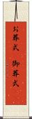 お葬式(P) Scroll