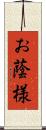 お蔭様 Scroll