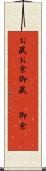 お蔵 Scroll